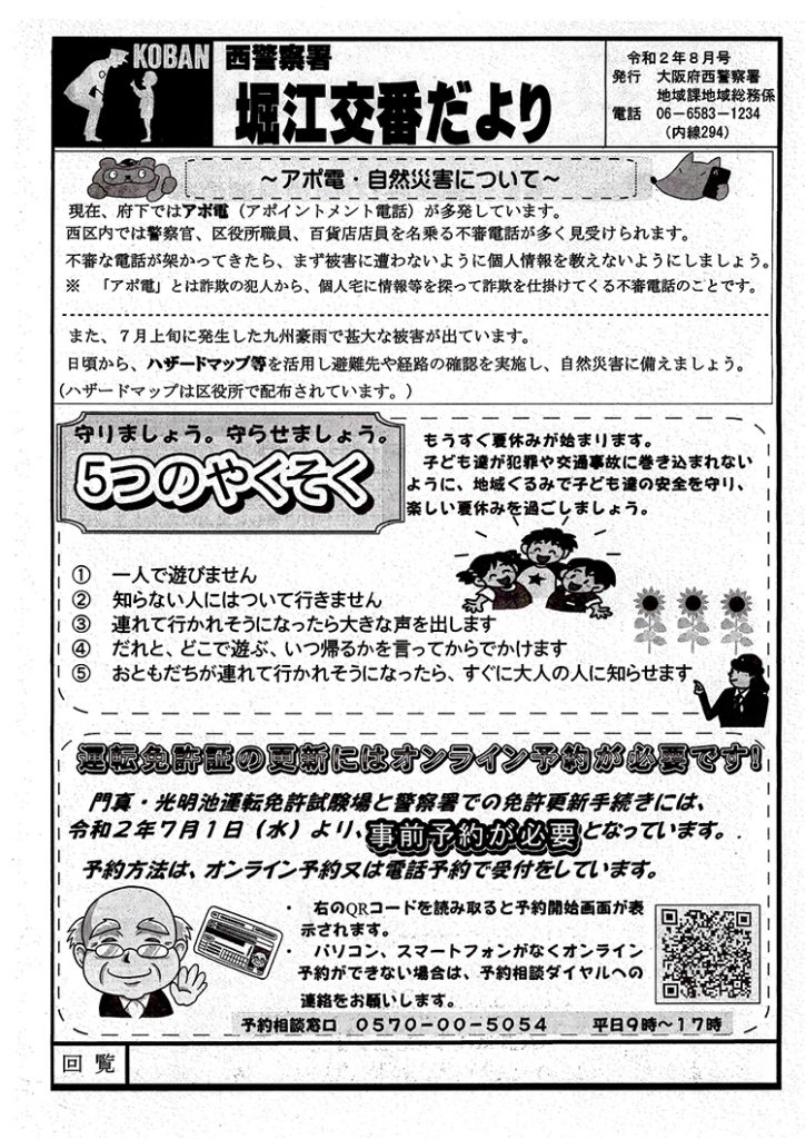 堀江交番だより2020年8月号