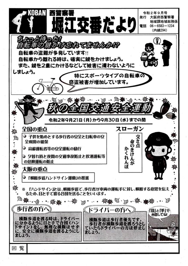 堀江交番だより2020年9月号