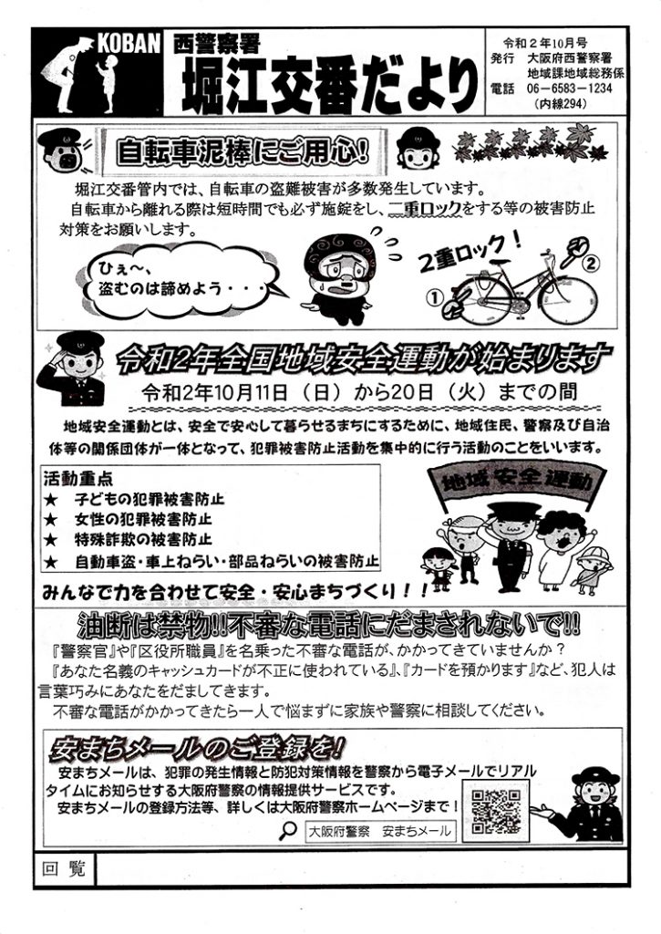 堀江交番だより2020年10月号