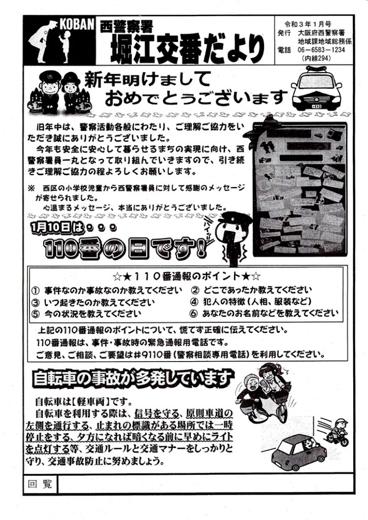 堀江交番だより2021年1月号