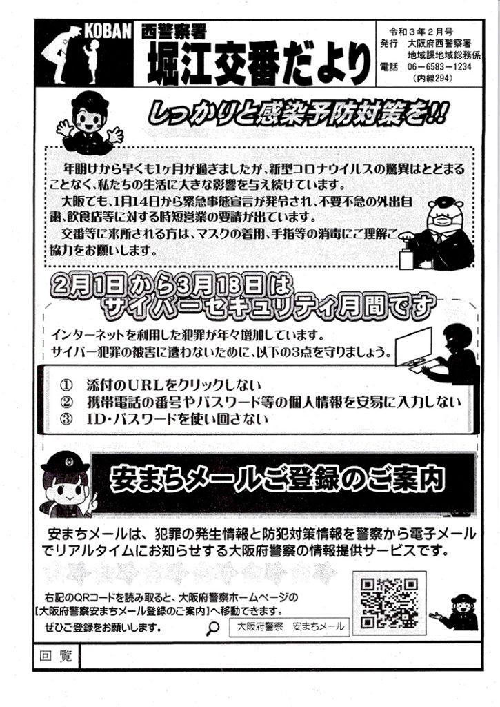 堀江交番だより2021年2月号