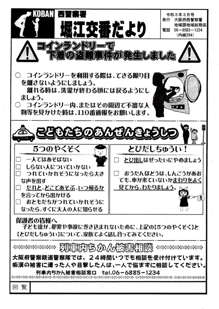 堀江交番だより2021年3月号