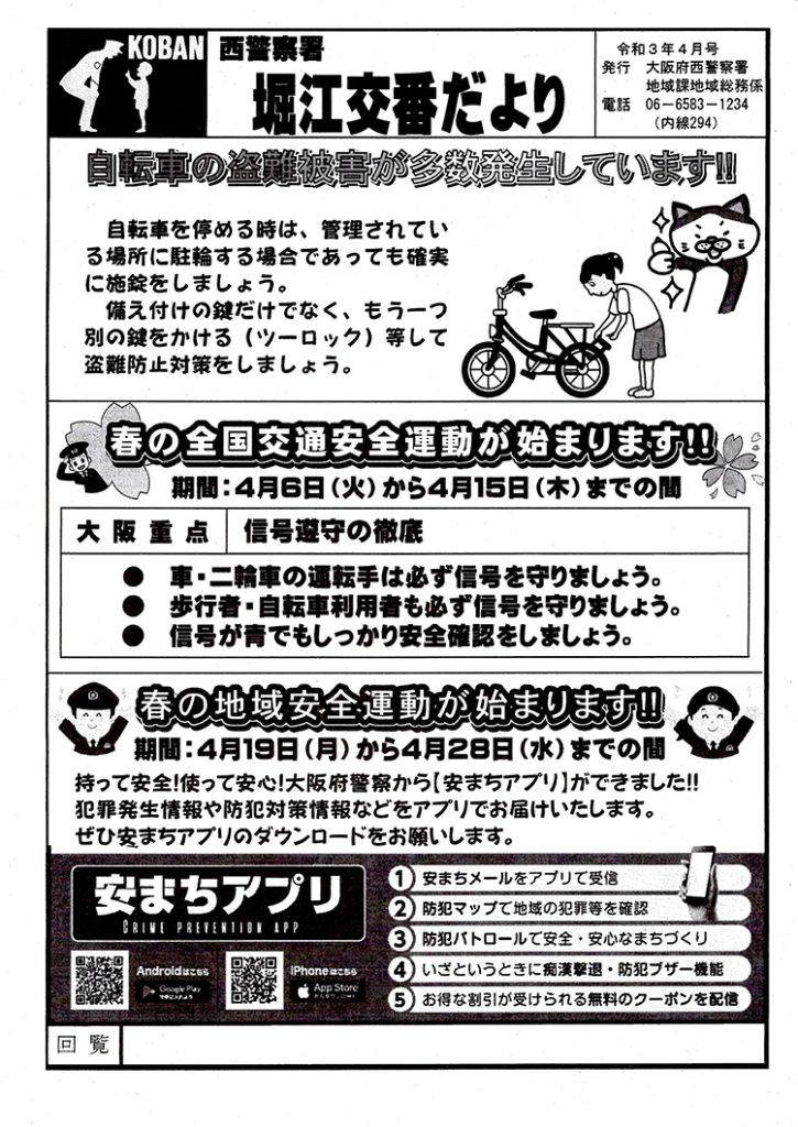 堀江交番だより2021年4月号