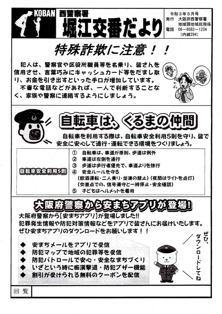 堀江交番だより2021年5月号