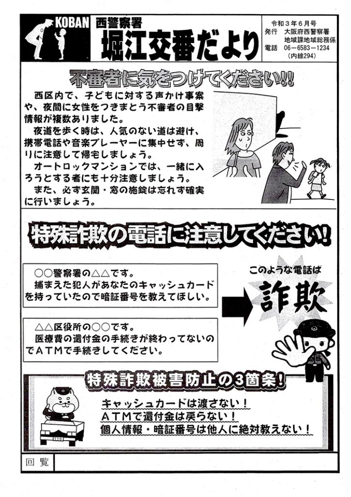 堀江交番だより2021年6月号