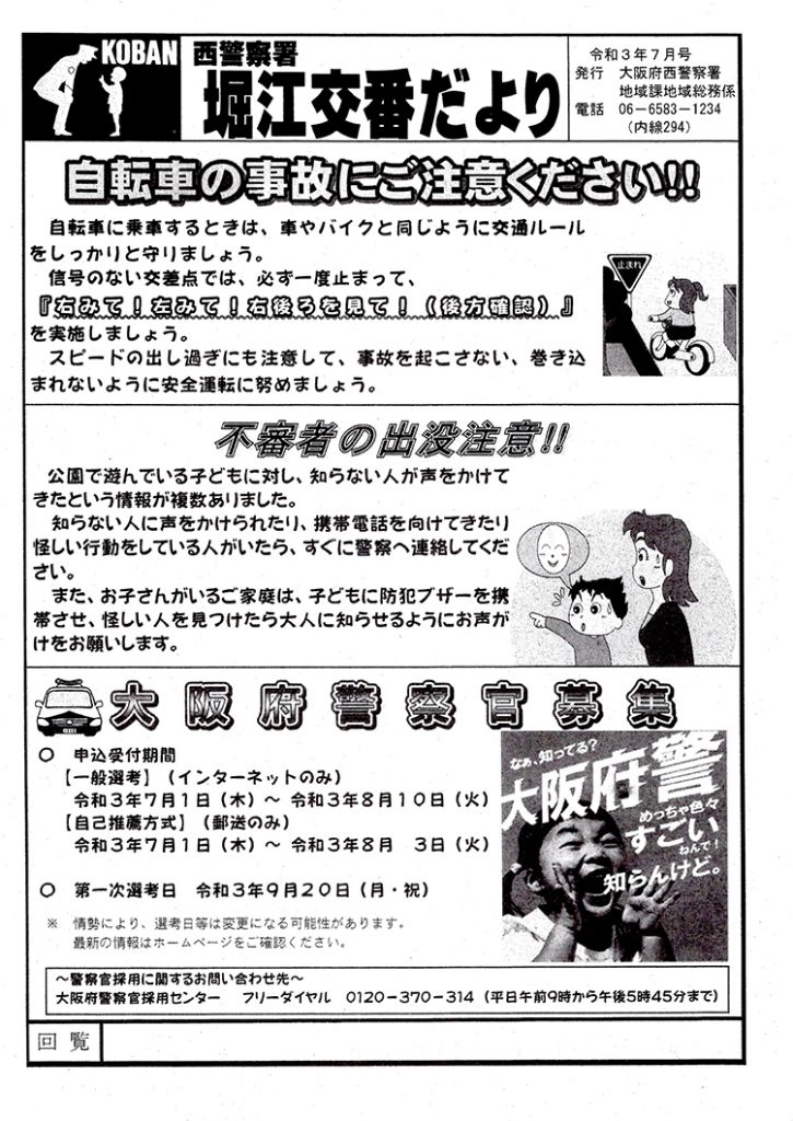 堀江交番だより2021年7月号