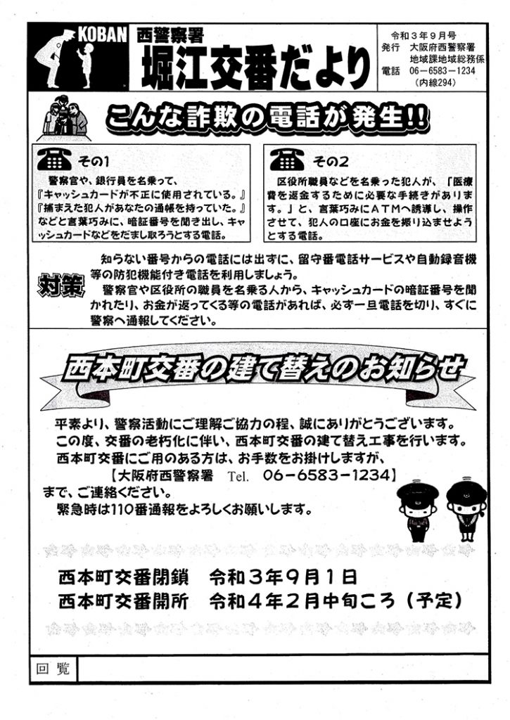 堀江交番だより2021年9月号