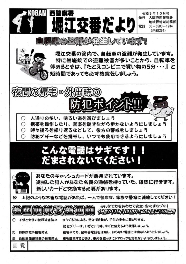 堀江交番だより2021年10月号