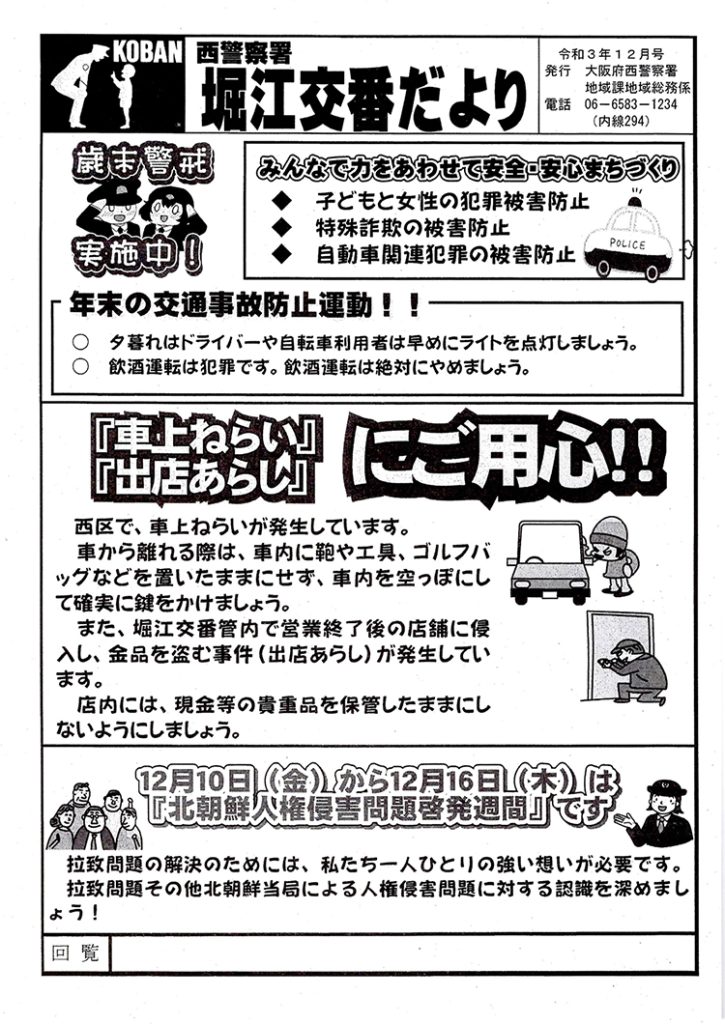 堀江交番だより2021年12月号