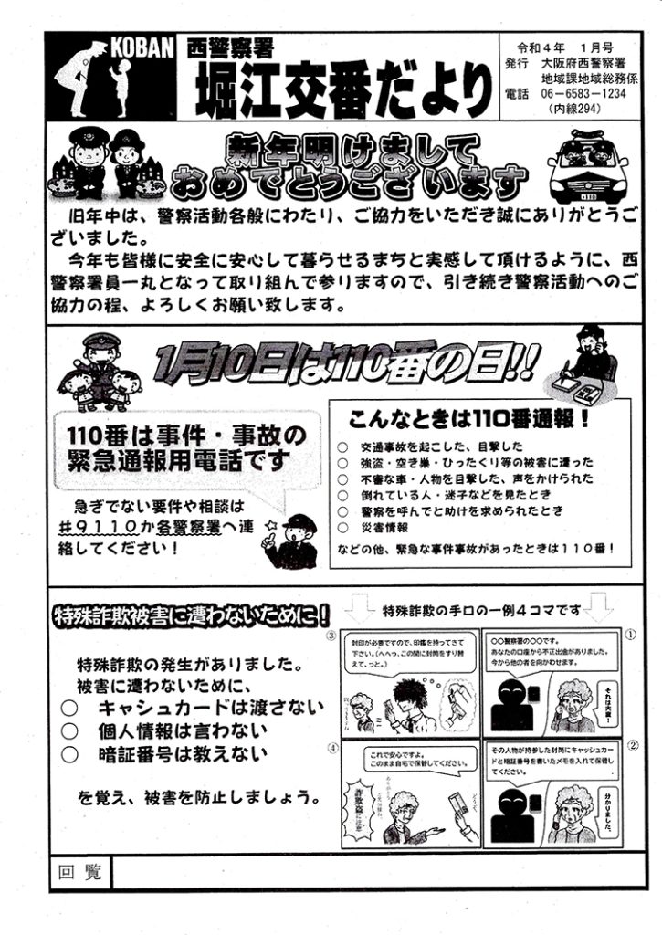 堀江交番だより2022年1月号