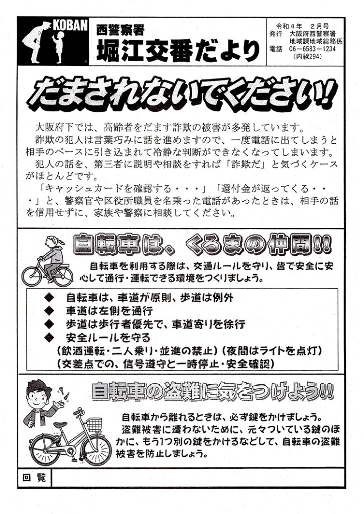 堀江交番だより2022年2月号