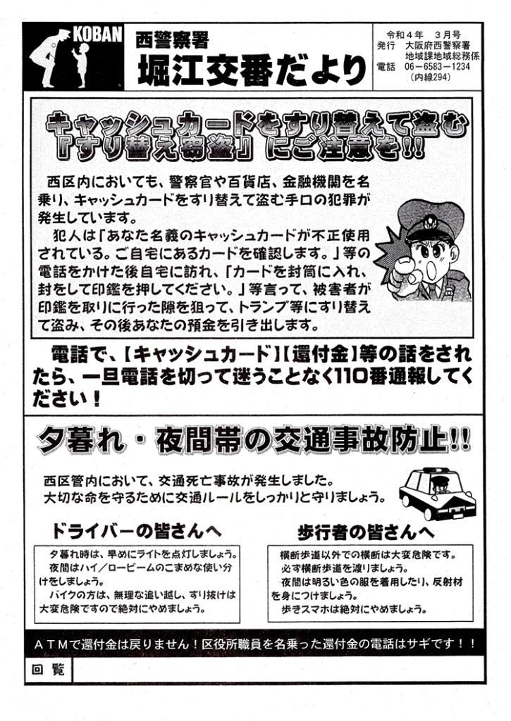 堀江交番だより2022年3月号