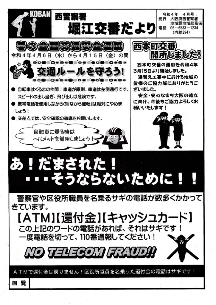 堀江交番だより2022年4月号