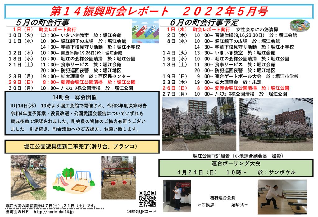 堀江第14振興町会レポート2022年5月号