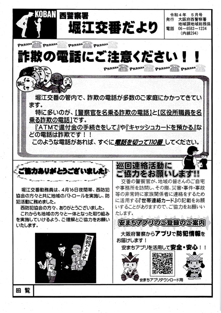 堀江交番だより2022年5月号