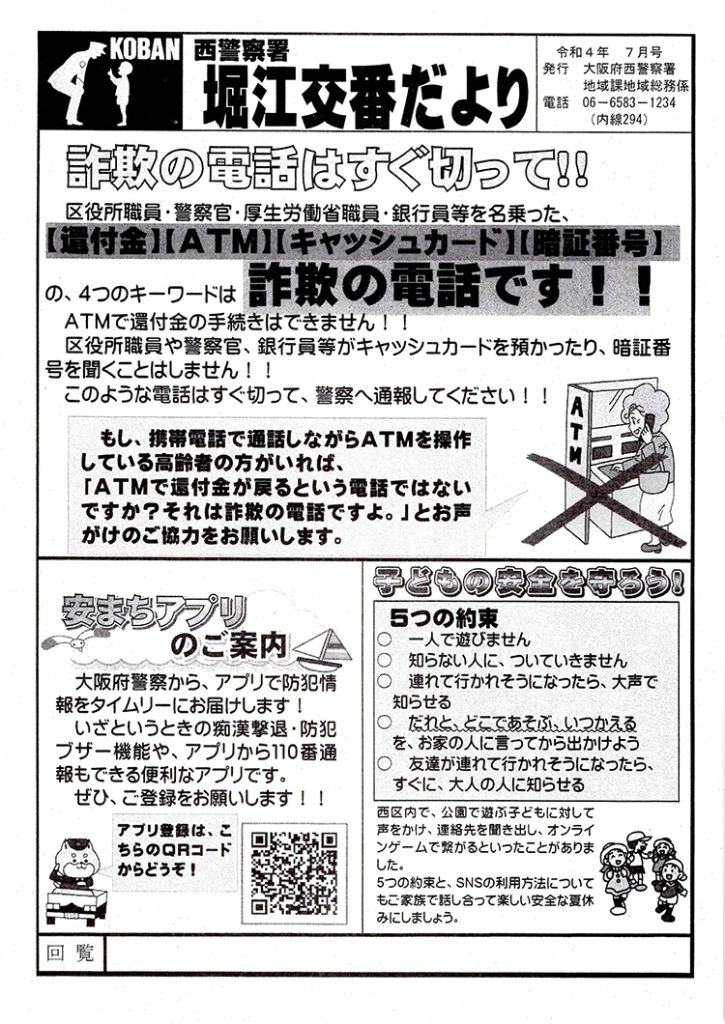 堀江交番だより2022年7月号