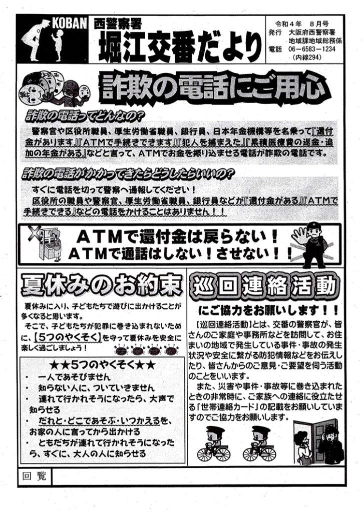 堀江交番だより2022年8月号