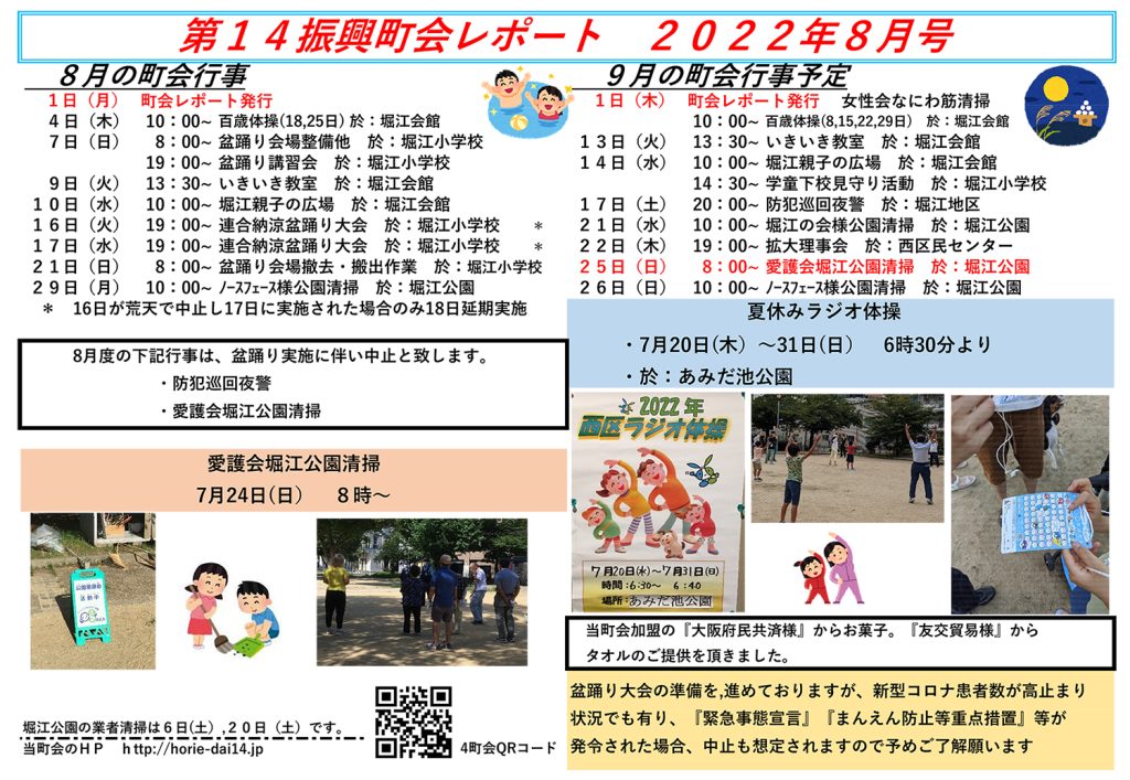 堀江第14振興町会レポート2022年8月号