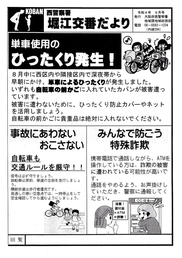 堀江交番だより2022年9月号