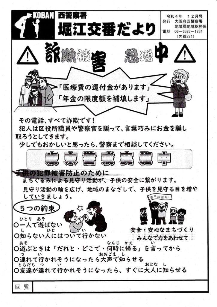 堀江交番だより2022年12月号