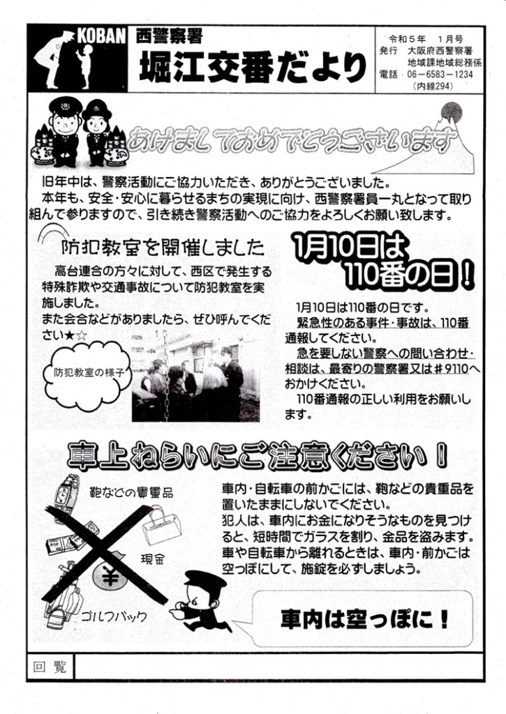 堀江交番だより2023年1月号