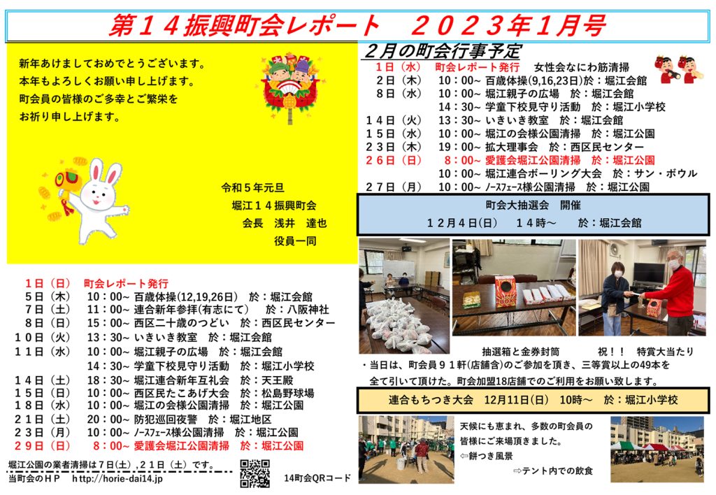 堀江第14振興町会レポート2023年1月号