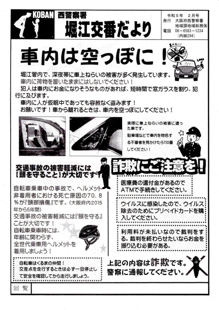 堀江交番だより2023年2月号