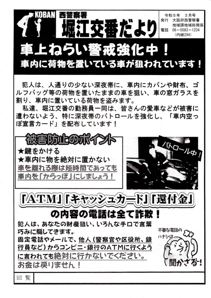 堀江交番だより2023年3月号