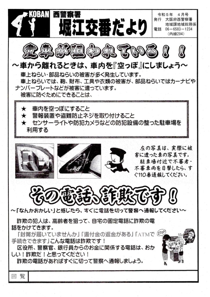 堀江交番だより2023年4月号