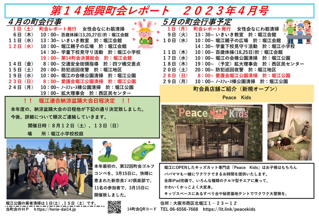 堀江第14振興町会レポート2023年4月号