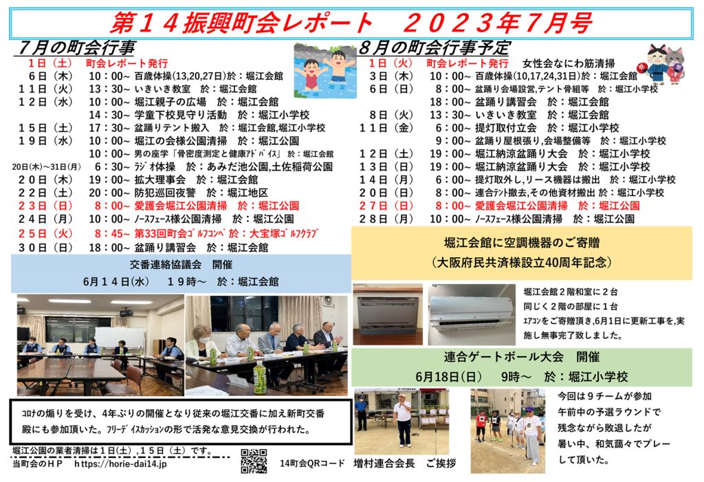 堀江第14振興町会レポート2023年7月号