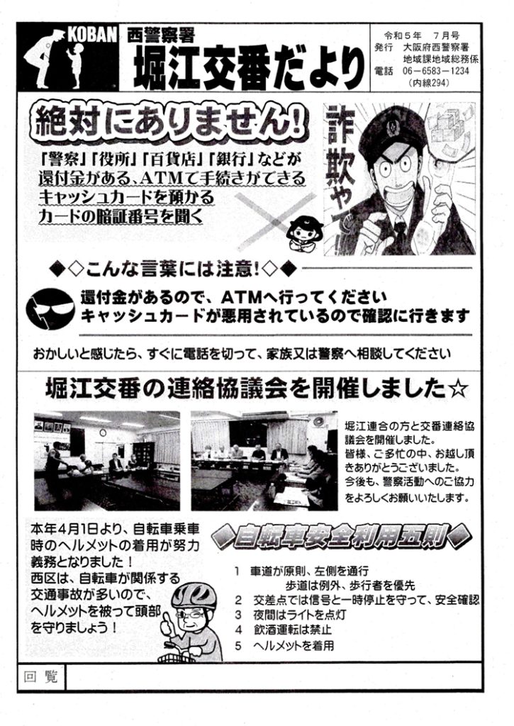 堀江交番だより2023年7月号