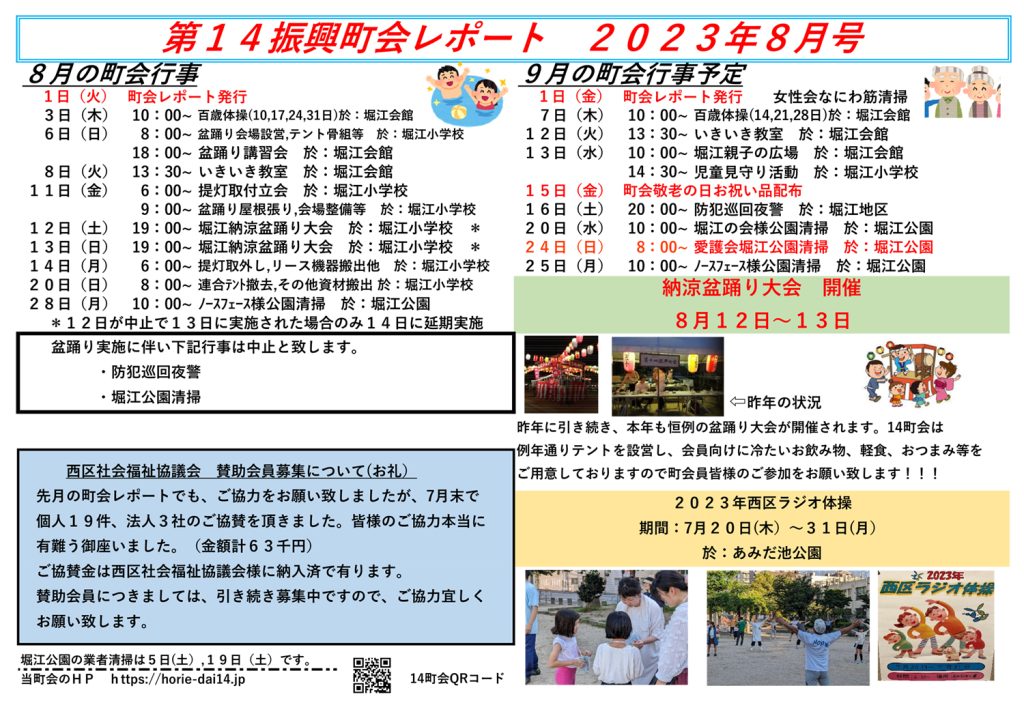 堀江第14振興町会レポート2023年8月号