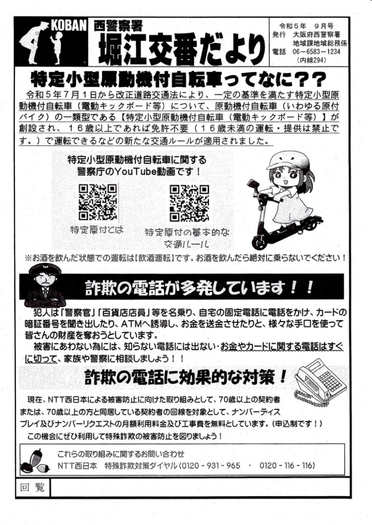 堀江交番だより2023年9月号