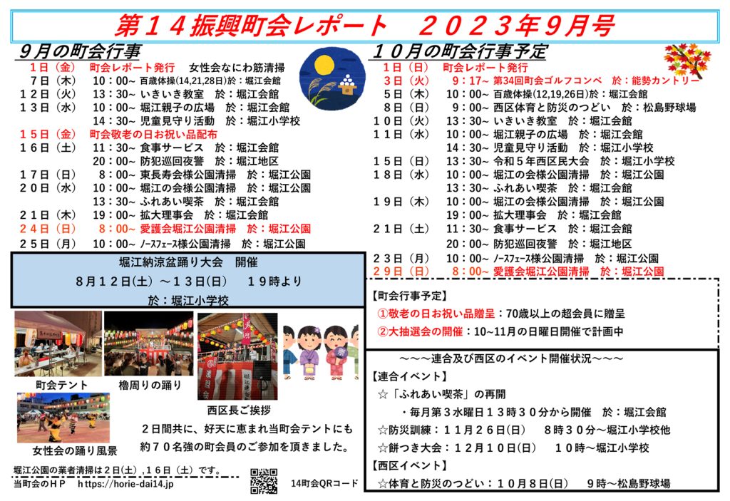 堀江第14振興町会レポート2023年9月号