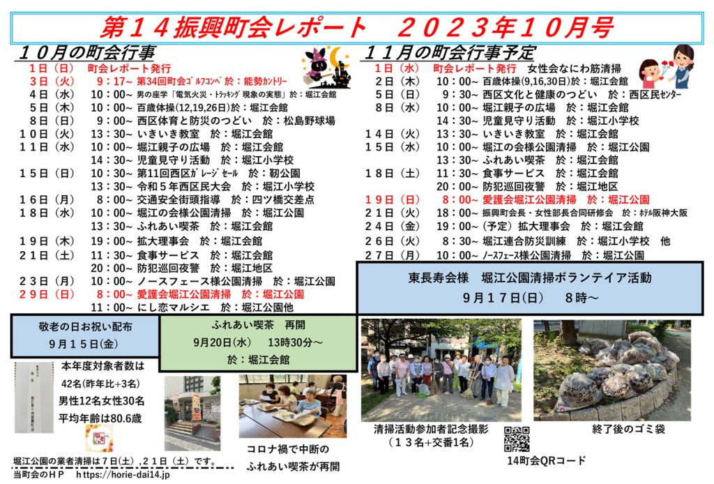 堀江第14振興町会レポート2023年10月号