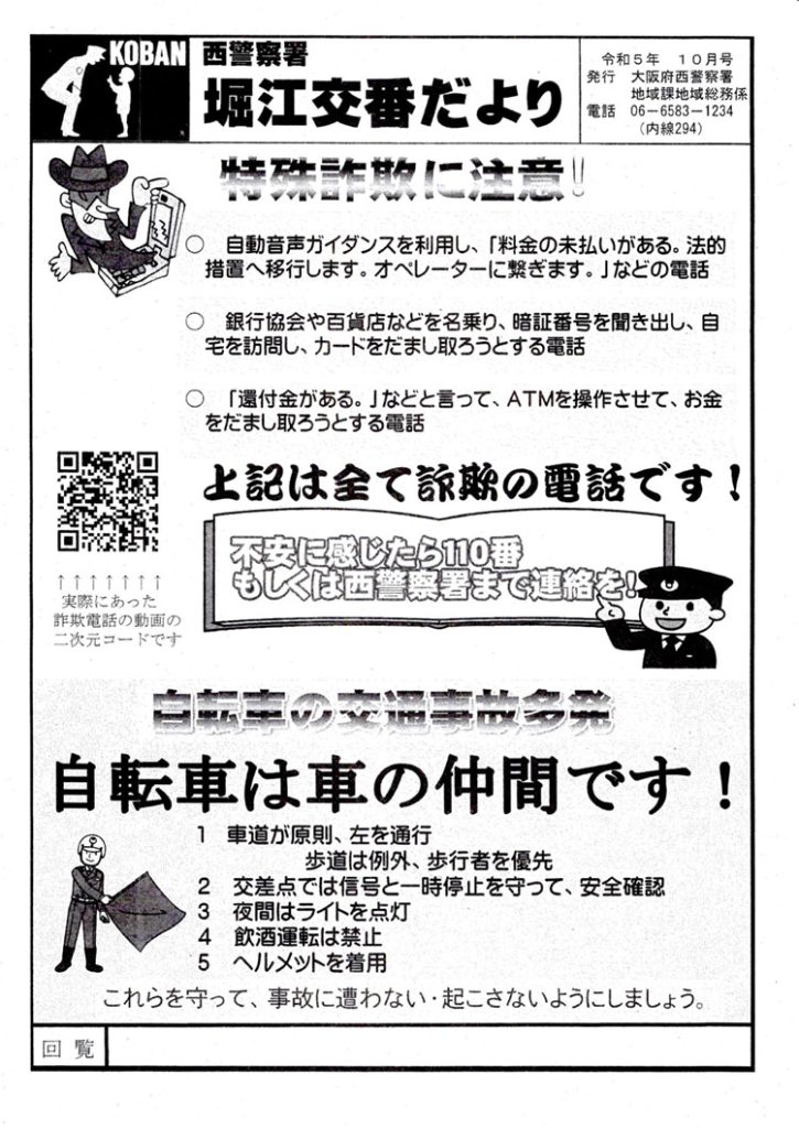 堀江交番だより2023年10月号