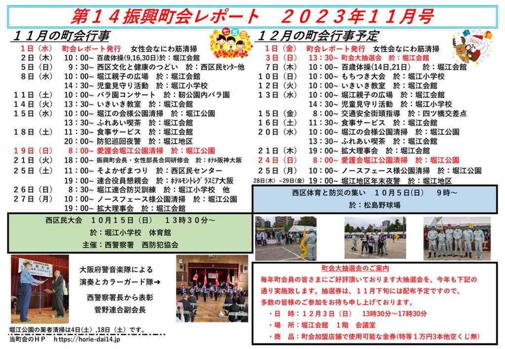 堀江第14振興町会レポート2023年11月号