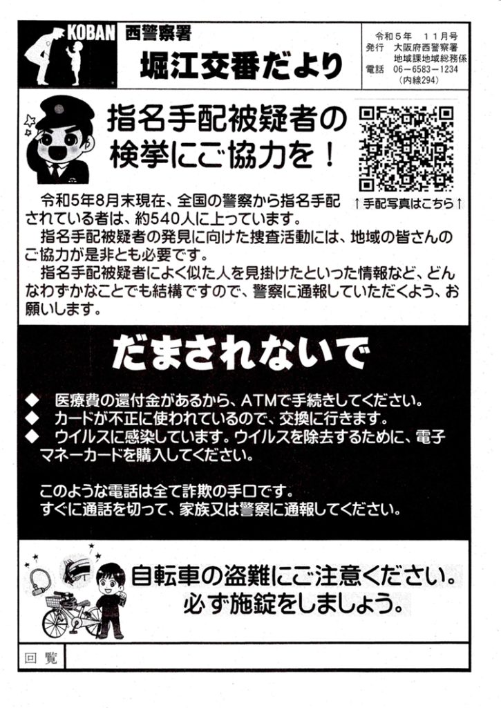 堀江交番だより2023年11月号