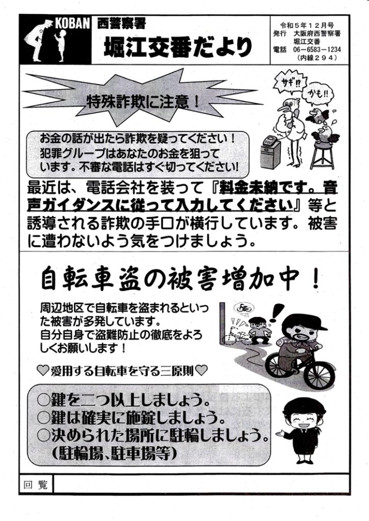 堀江交番だより2023年12月号