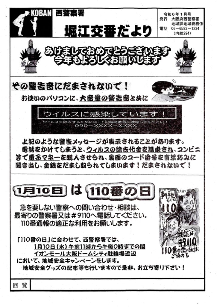 堀江交番だより2024年1月号