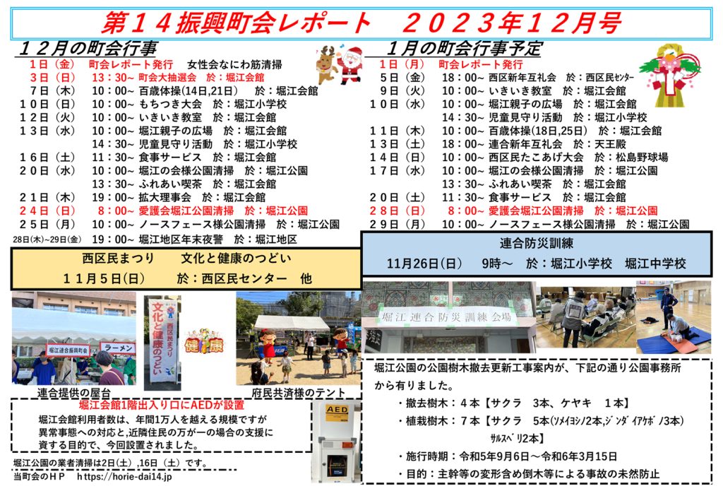 堀江第14振興町会レポート2023年12月号