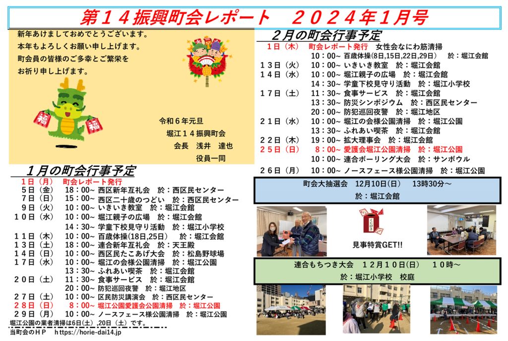 堀江第14振興町会レポート2024年1月号