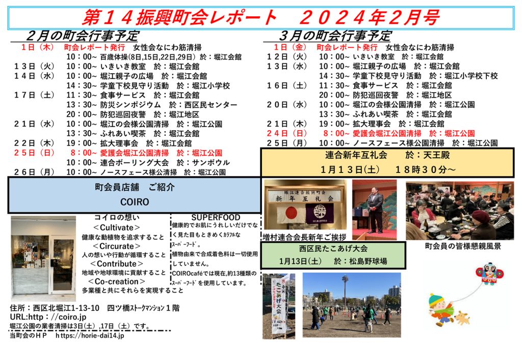 堀江第14振興町会レポート2024年2月号