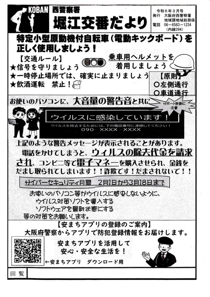 堀江交番だより2024年3月号