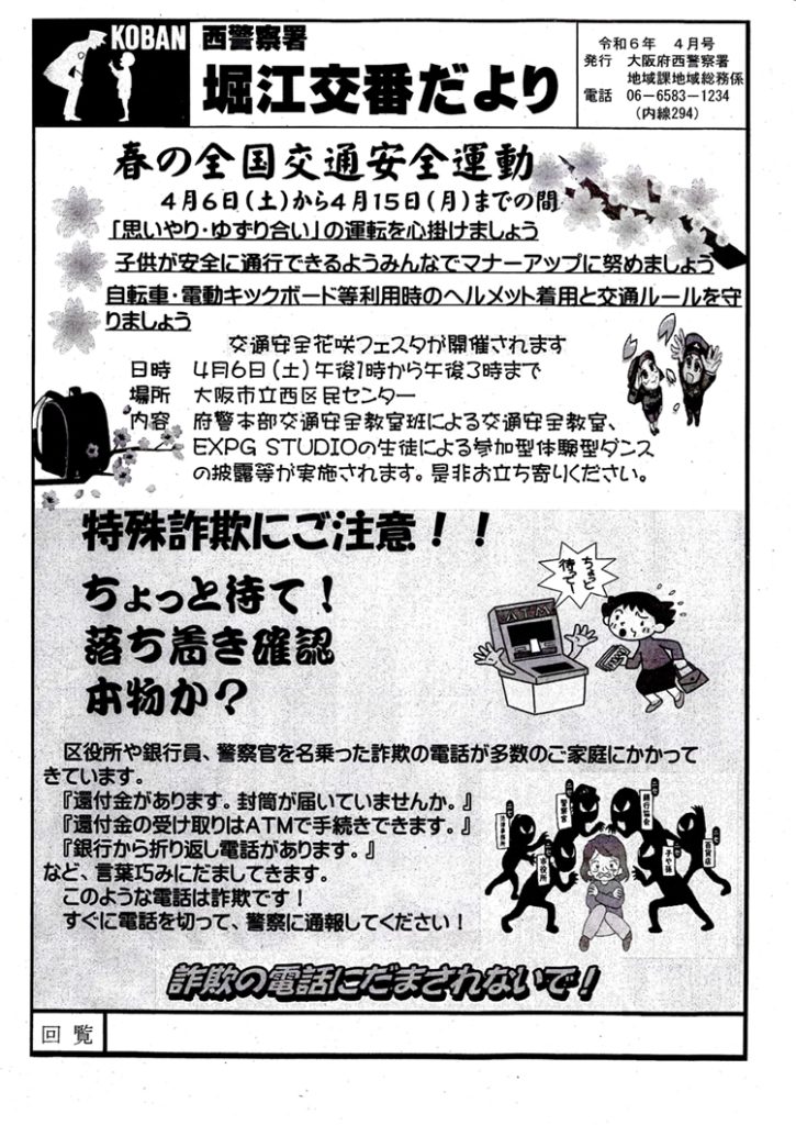 堀江交番だより2024年4月号