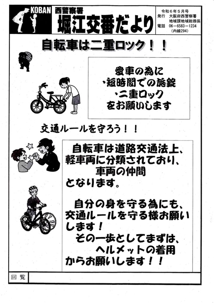 堀江交番だより2024年5月号