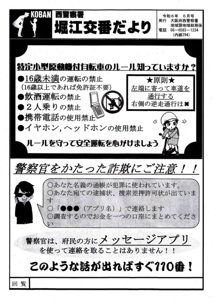 堀江交番だより2024年6月号