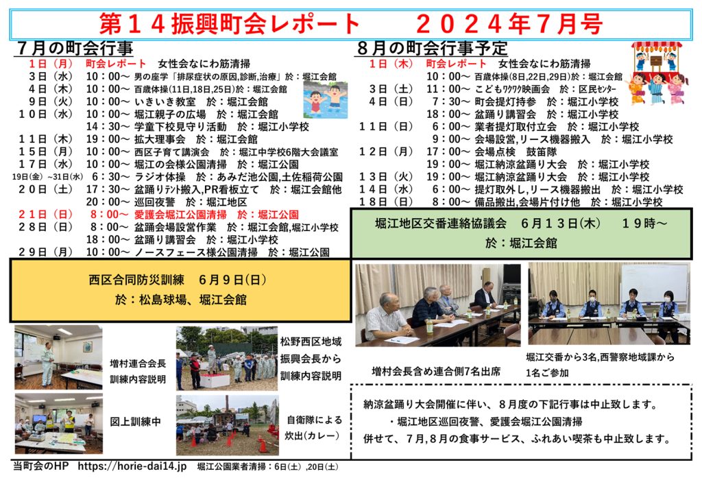 堀江第14振興町会レポート2024年7月号