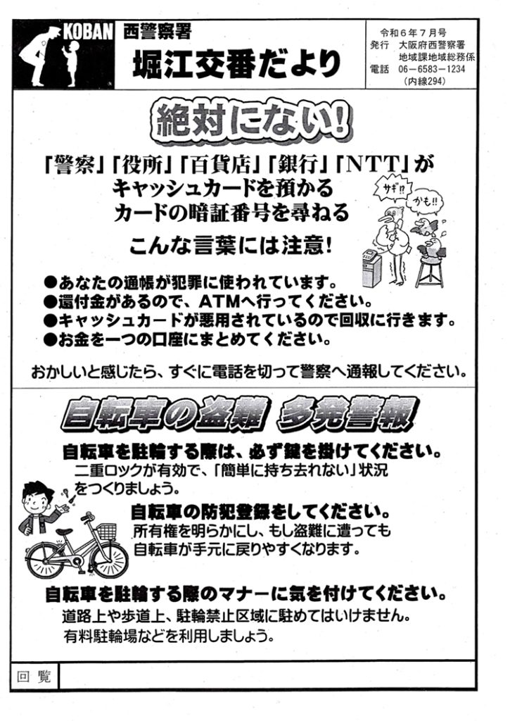 堀江交番だより2024年7月号